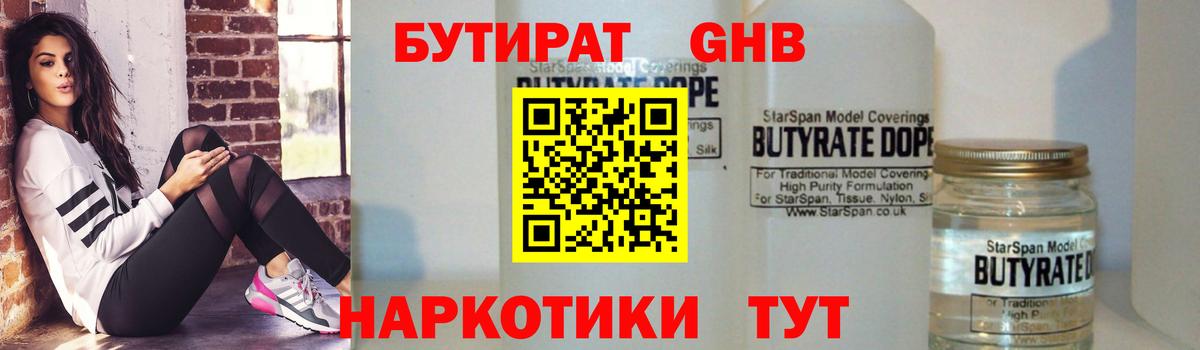 БУТИРАТ бутандиол  Вход с VPN  Кувандык 