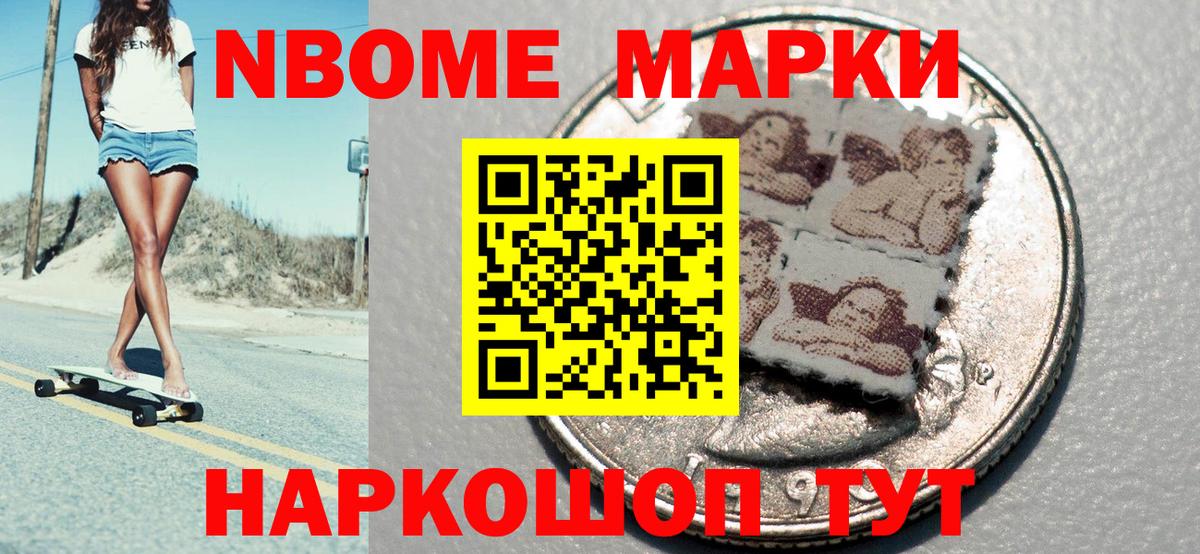 Марки NBOMe 1,8мг Кувандык